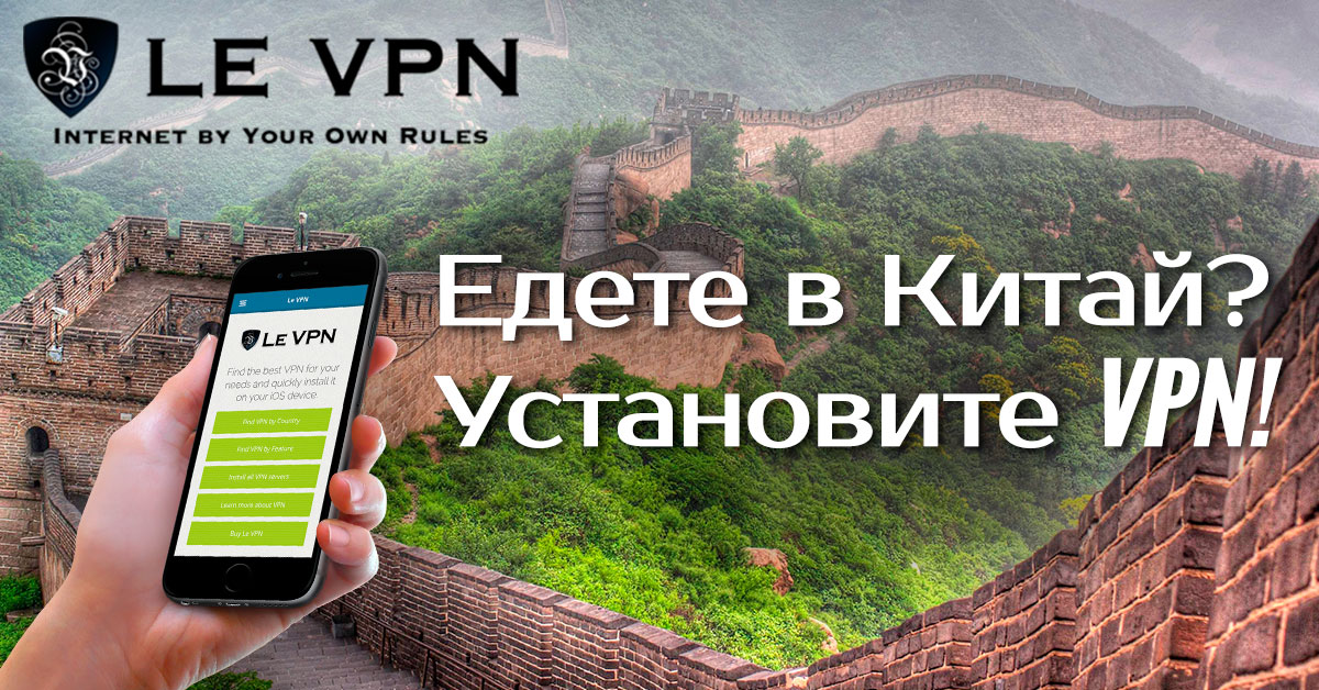 VPN для Китая | VPN в Китае | Le VPN