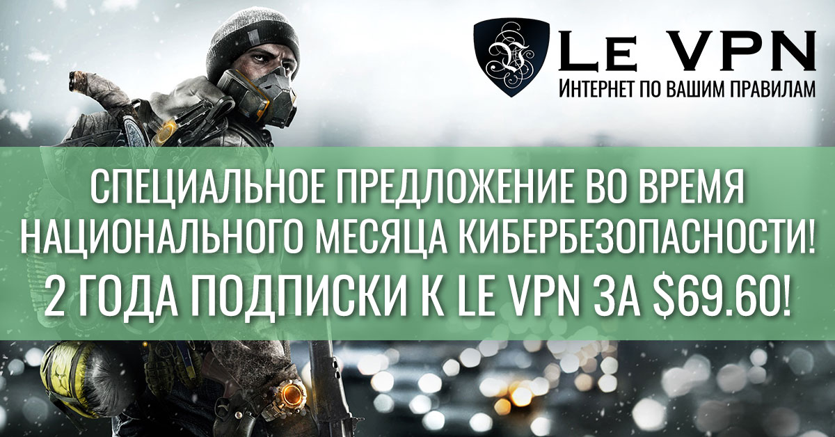 Национальный Месяц Кибербезопасности: Специальное 2-годовое предложение от Le VPN