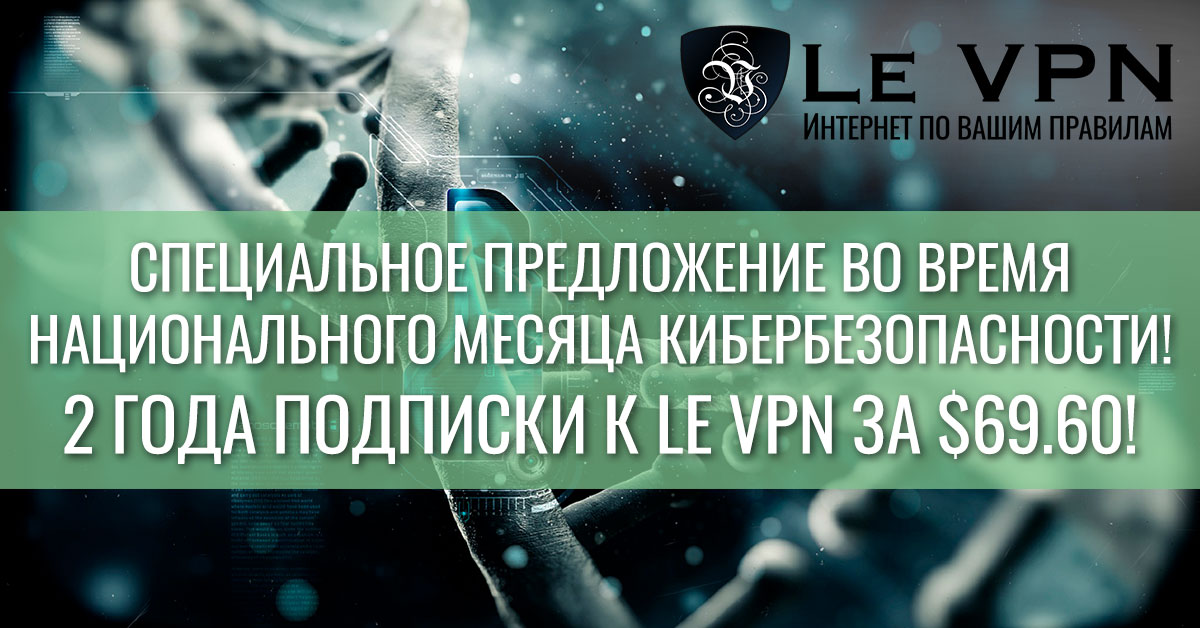 Национальный Месяц Кибербезопасности: Специальное 2-годовое предложение от Le VPN