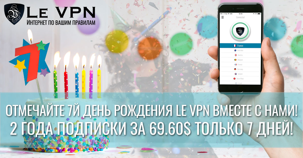 Специальное Предложение на День Рождения Le VPN: 2-года подписки всего за 69,60$!