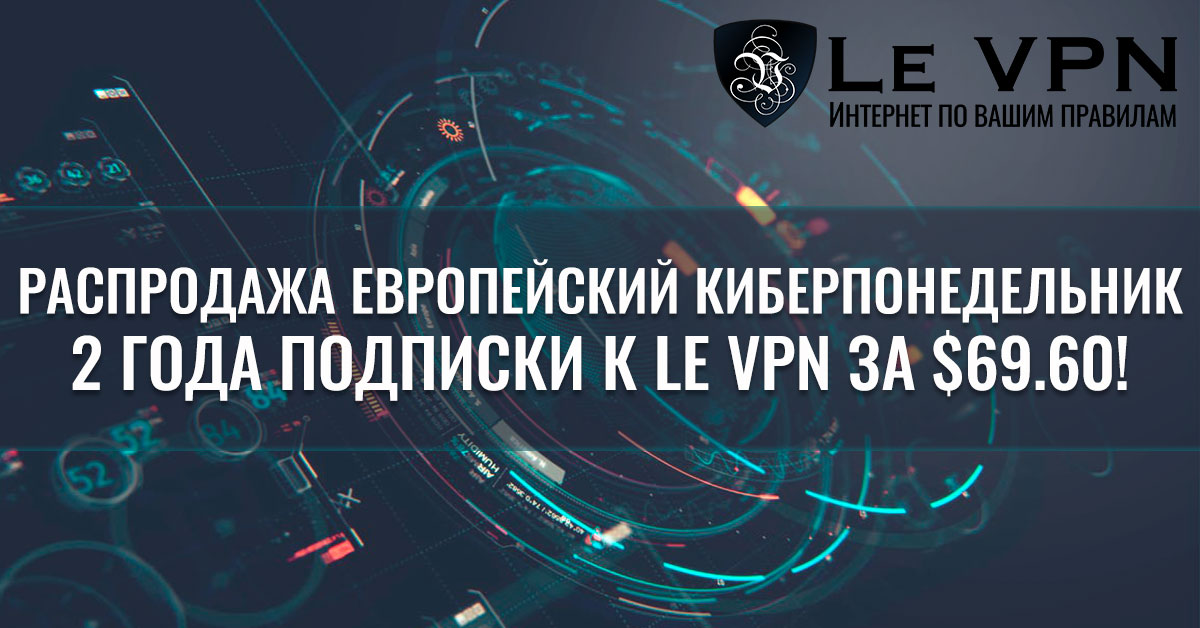 Европейский КиберПонедельник - Распродажа от Le VPN! Что такое киберпонедельник?