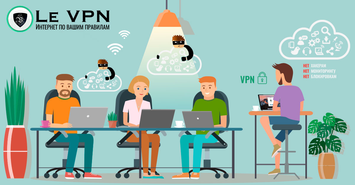 WiFi VPN app: 10 главных причин использовать приложение VPN, подключаясь к бесплатным WiFi | Le VPN