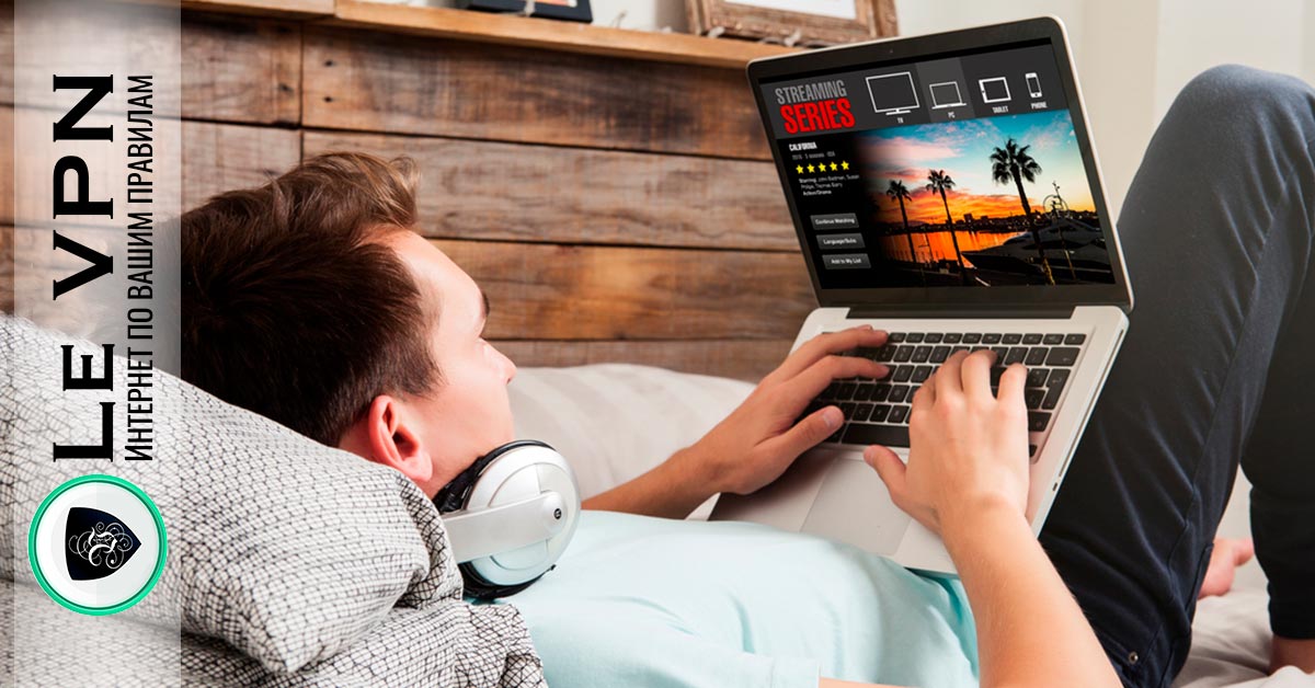 Как взаимодействуют VPN и стриминговые платформы и как выбрать лучший VPN для потокового видео | VPN | ВПН | Le VPN