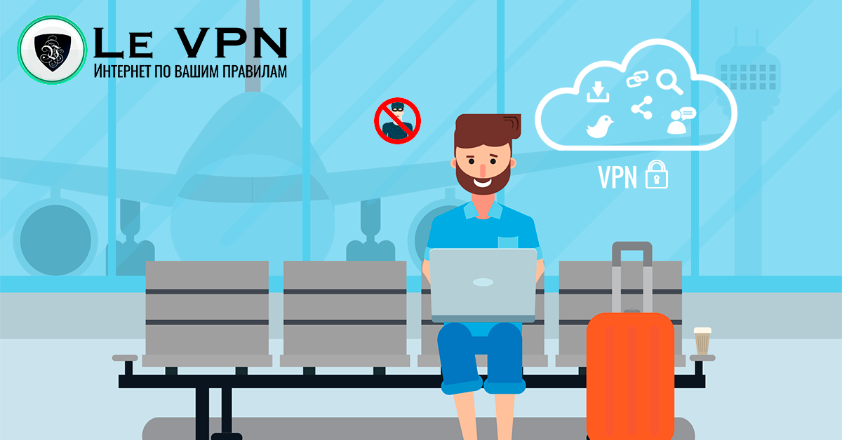 Как обеспечить свою кибер безопасность в "умном"аэропорту? | VPN для IoT | ВПН для Интернета вещей | Устройства IoT в аэропорту | Le VPN | ВПН