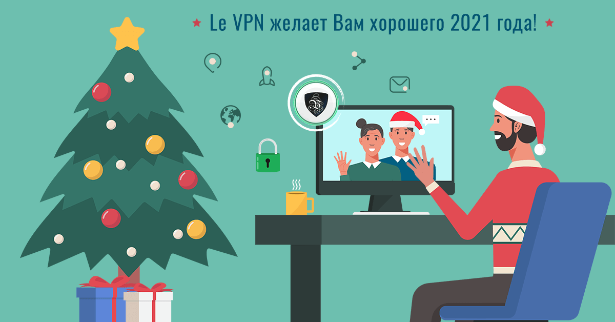 Чего нам ожидать в 2021 году в сфере кибербезопасности? | Индивидуальная кибербезопасность | ВПН | Le VPN